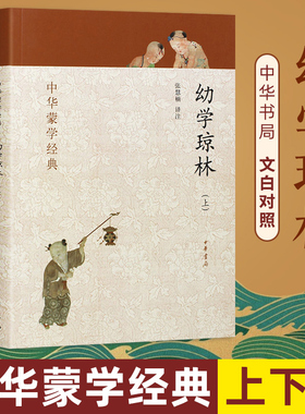 【官方正版】幼学琼林 上下册全二册 中华蒙学经典文白对照原文注释译文注音 中小学课外 中华书局书籍国学启蒙经典教材经典完整版