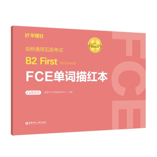 剑桥通用五级考试 B2 First for schools FCE单词描红本 华东理工大学出版社有限公司