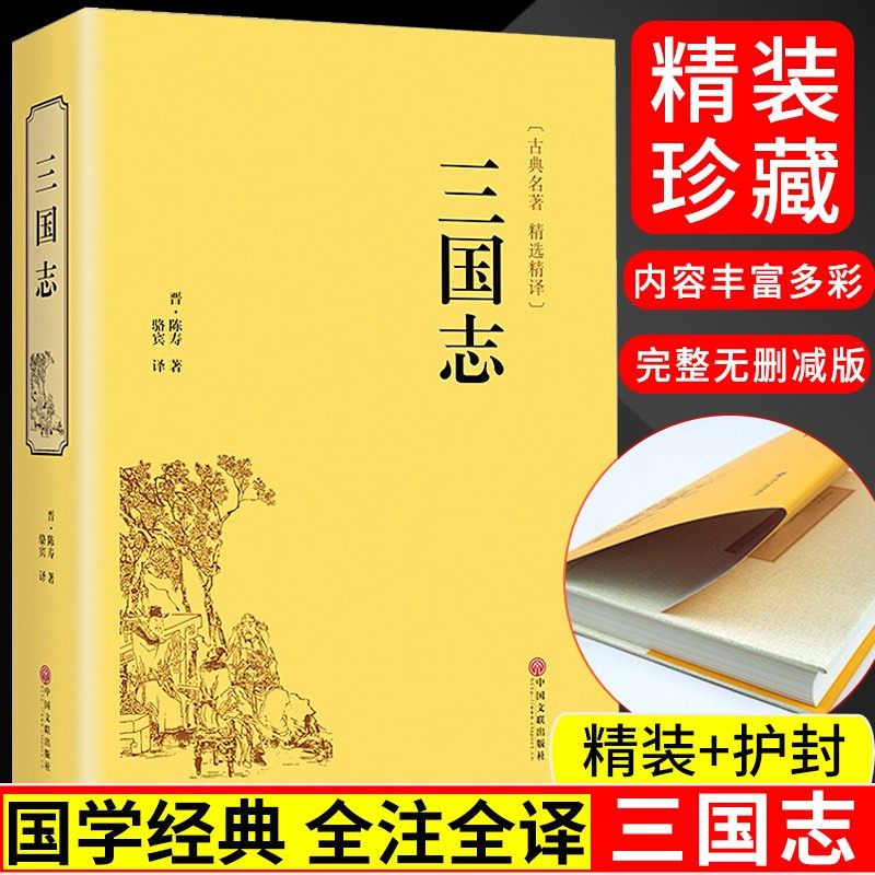 【官方正版】三国志书籍正版原著书籍文白对照青少版无障碍阅读读史诗著作史二十四史中国通史战国秦汉世界名著历史知识课外书籍国
