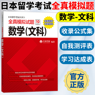 日本留学考试(EJU)全真模拟试题-数学(文科) 行知学园 华东理工出版社