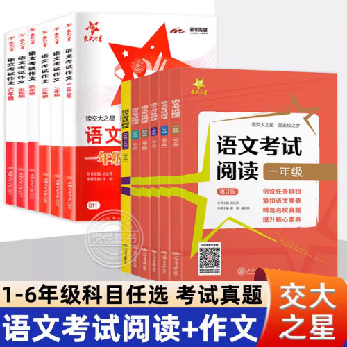 交大之星语文考试阅读123456年级