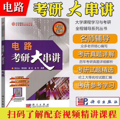 电路考研大串讲 孙立山 科学出版社 电路教材考研辅导资料书 考研真题详解 考研试题选编 附哈工大等高校电路课程考研试题参考答案