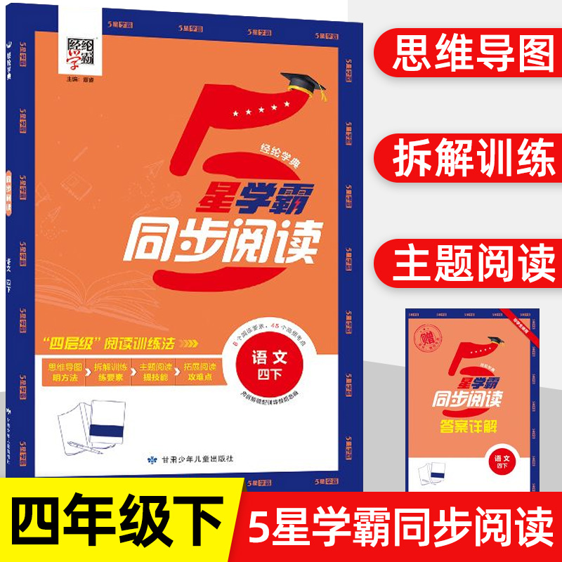 2025新版5星学霸同步阅读四年级