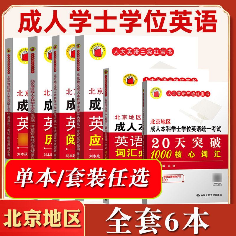 北京地区成人本科学士学位英语考试词汇+核心词突破+应试指南+阅读专项+历年真题+预测试卷全套6本人大英语三级红宝书成人高等教育怎么看?