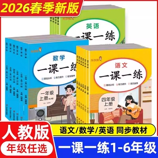 2026春小学生一课一练同步练习册上下册语文数学英语人教版一二三四五六年级教材测试课本随堂课堂课后专项训练每日一练寒暑假作业