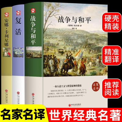 精装战争与和平原著安娜卡列尼娜书复活列夫托尔斯泰的三部曲全集适合初中生高中生非必读课外阅读书籍高一看的世界名著全套书目