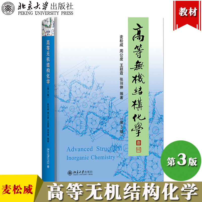 高等无机结构化学第3版麦松威