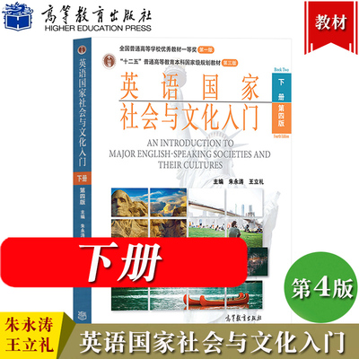 北外 英语国家社会与文化入门 第四版第4版 下册 朱永涛 高等教育出版社 英语国家概况历史经济社会生活文化传统基础知识 考研教材
