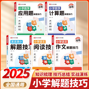 天天练一二三年级基础知识强化训练 2025小学母题解题技巧数学应用题计算题专项训练语文写作和阅读技巧小学四五六年级36个母题公式