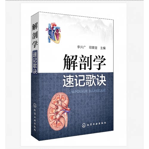 中医课程速记丛书--解剖学速记歌诀