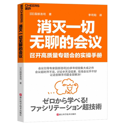 【官方正版】消灭一切无聊的会议 召开高质量专题会的实操手册 会议超时、讨论没结果、在线会议开不好 这些问题全部解决