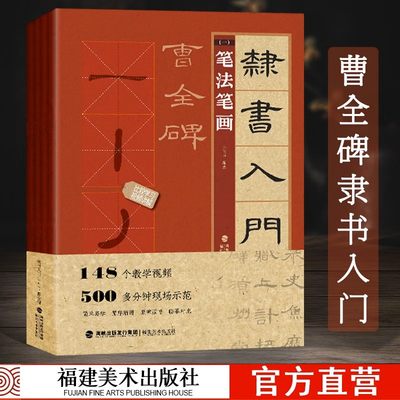 正版隶书入门1+1曹全碑王丙申著汉隶书法毛笔字帖初学基础教程碑帖集字练字帖创作描红笔画法章法字体结构临摹教材图书籍