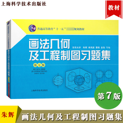 东华大学 画法几何及工程制图习题集 第七版第7版 朱辉 上海科学技术出版社 计算机绘图原理技术方法机械制图画法几何建筑绘图练习