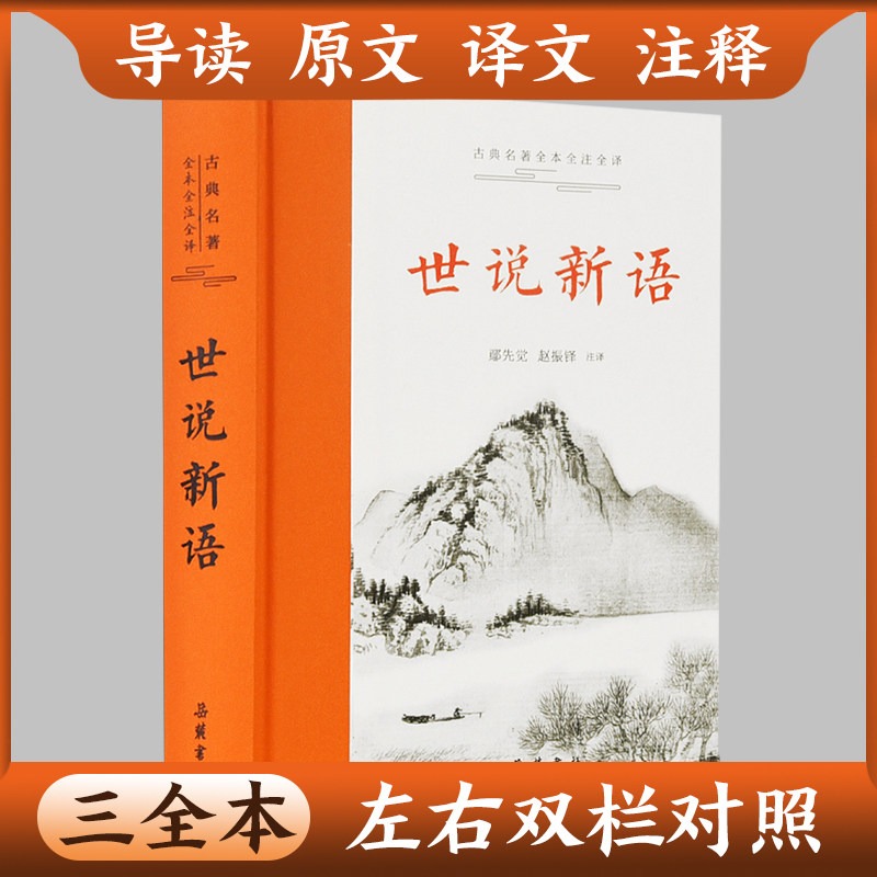 【官方正版】世说新语原著正版书 精装518页 四年级七年级文言文小古文初中小学生青少年版必读书籍原文译文注释三全本 岳麓书社