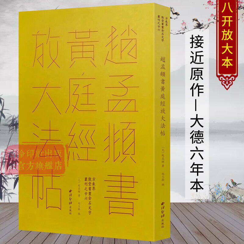 赵孟頫书黄庭经放大法帖 方来界敦堂书画金石文字丛刊之廿六 大德六年本高清印刷接近原作赵孟頫小楷楷书毛笔书法字帖临摹收藏范本