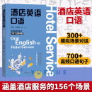 大连理工大学出版 酒店英语口语 社 旅游英语口语 酒店英语 餐饮服务英语口语 酒店管理旅游管理英语口语教材 行业职业英语