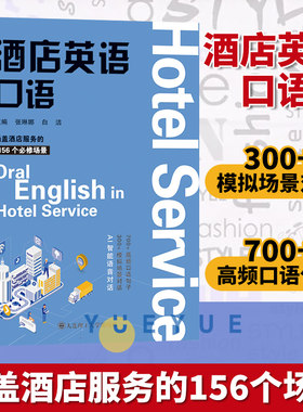 酒店英语口语大连理工