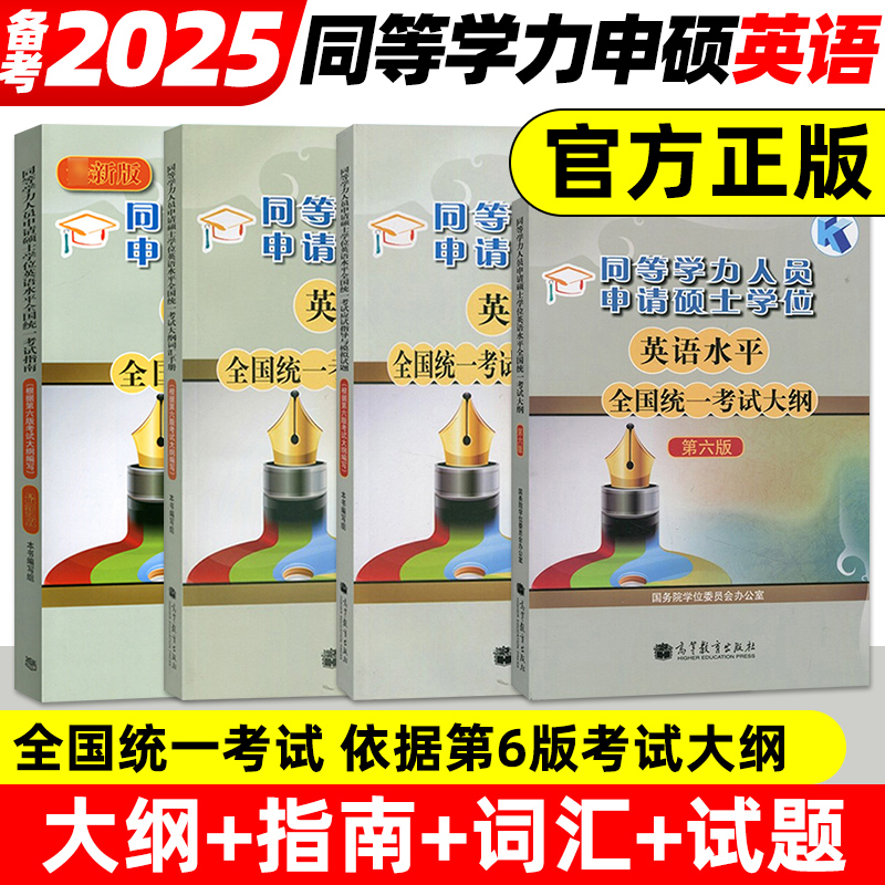 高教备考2025年同等学力人员申请