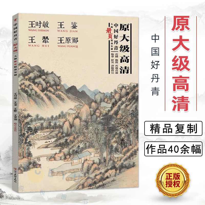 中国好丹青 大师册页精品复制 王时敏王原祁王翚王鉴清代四王画集 原大级高清复制 四川美术册页四王山水画册美术国画绘画欣赏临摹怎么看?