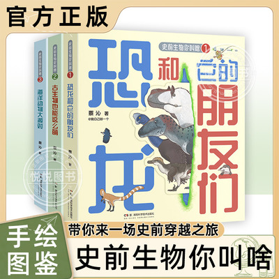 史前生物轻科普手绘图鉴 史前生物你叫啥 掰老师的书 带你来一场史前穿越之旅 古生物也能这么萌海洋动物大派对儿童科普百科书籍