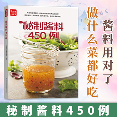 寻味记秘制酱料450例  一学就会菜谱书家常菜大全食谱书450种酱料各种口味配方自制调料百科书秘密制作酱汁香料书籍中西日韩东南亚