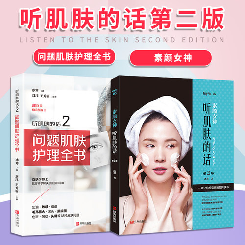 正版全2册 听肌肤的话1+2 素颜女神+问题肌肤护理全书 冰寒著 肌肤面部护理长斑长痘专业知识医美 美妆美容护肤书皮肤管理专业书籍