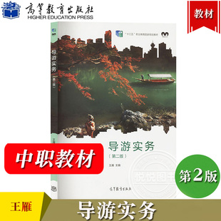 导游实务 第二版 王雁 高等教育出版社 中专中职旅游服务与管理专业教材 导游服务 旅游岗位培训教材 导游证导游资格考试导考参考