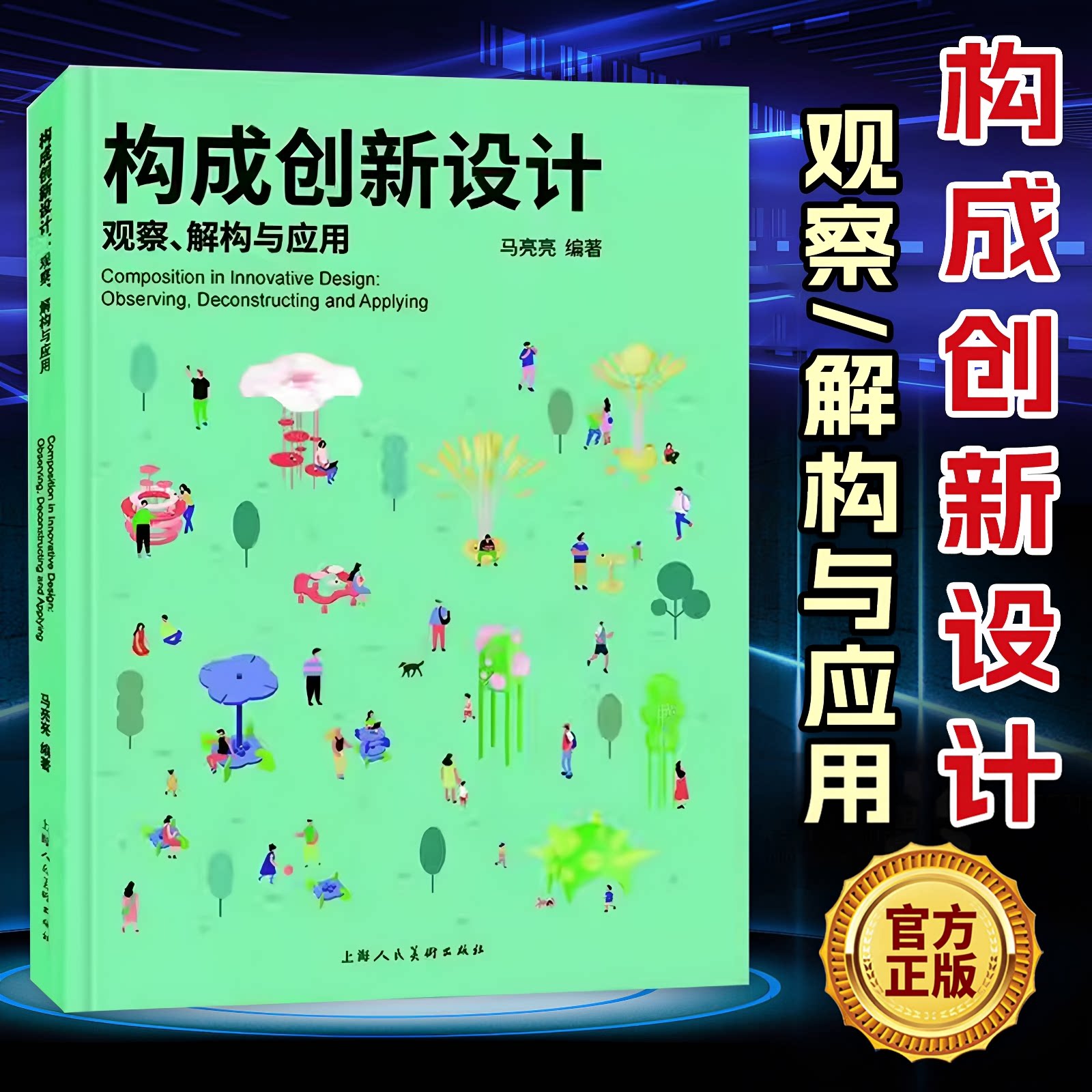 构成创新设计 观察解构与应用 马亮亮 构成实践与生活设计指南案例 设计入门教程提升审美书籍 设计基础教材 上海人民美术出版社