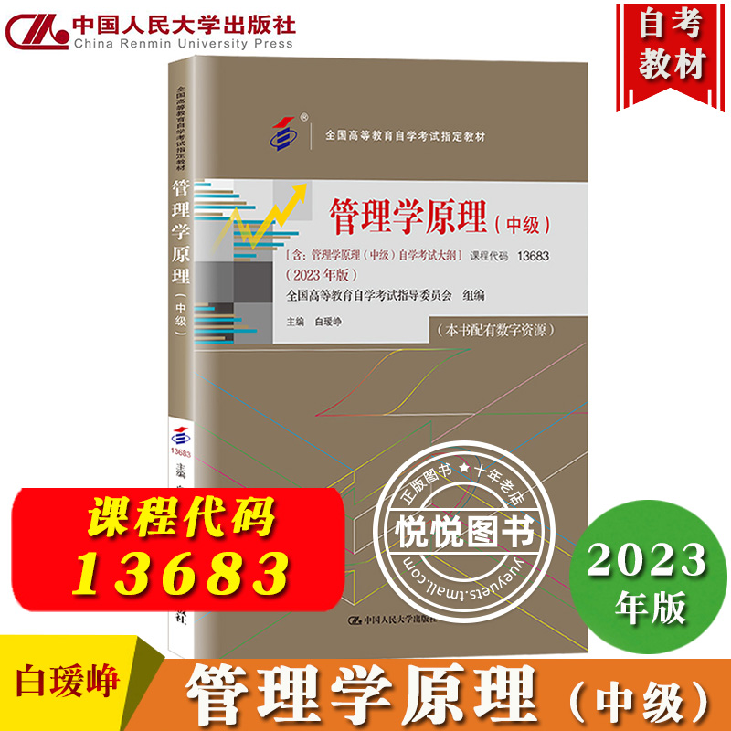 自考教材管理学原理中级