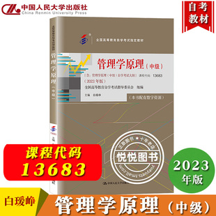 社自学考试教材自考专业课教材用书 含管理学原理中级自学考试大纲 中国人民大学出版 白瑷峥 自考教材13683管理学原理 中级2023年版