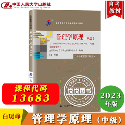 自考教材管理学原理中级