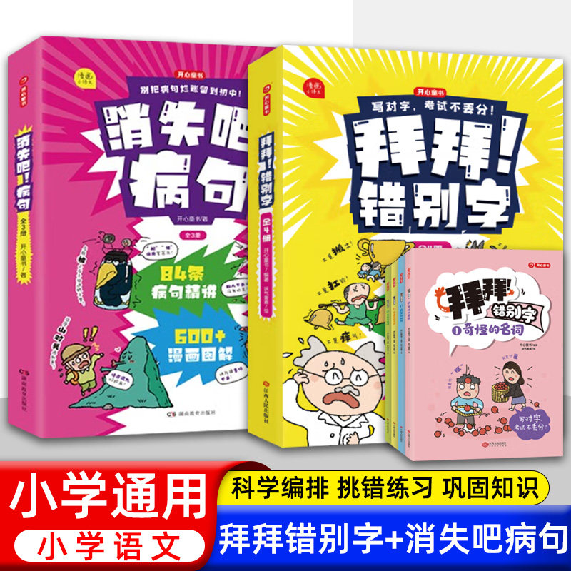 开心童书消失吧!病句+拜拜错别字