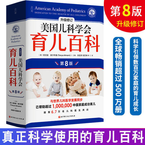 【官方正版】美国儿科学会育儿百科 第8版 全新修订 0-5岁全场景育儿百科全书 新生儿护理母婴喂养宝宝辅食书婴幼儿睡眠心理学胎教