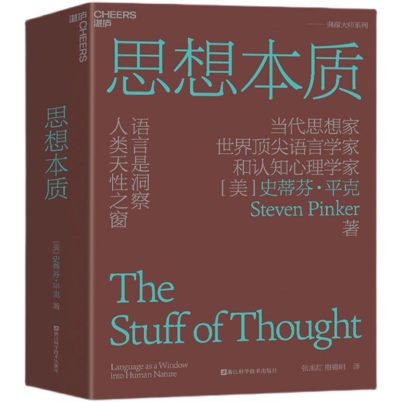 官方正版思想本质语言是洞察人类天性之窗当代思想家语言学家和认知心理学家史蒂芬·平克经典力作认知心理学书籍湛庐文化