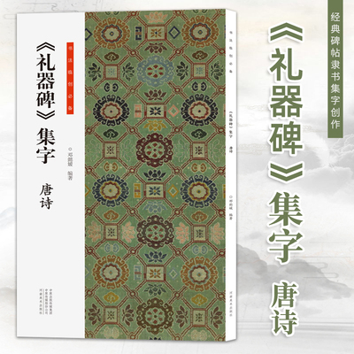 《礼器碑》集字 唐诗 书法临创必备 经典碑帖隶书集字创作古诗词作品集 学生成人毛笔书法临摹练字帖初学者入门技法解析教程书籍