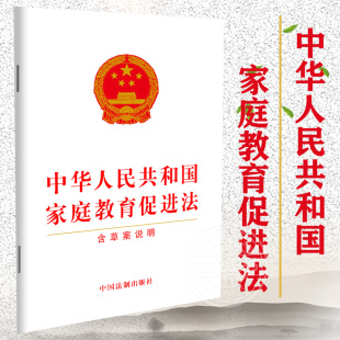 2022年中华人民共和国家庭教育促进法含草案说明法律法规条文单行本宣传普及贯彻落实全社会重视家庭教育为家庭赋能为家长助力 正版