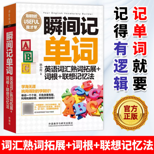 瞬间记单词英语词汇+词根
