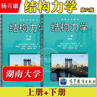 湖南大学 结构力学 第6版第六版 上下册 杨茀康/李家宝 高等教育出版社 高等学校教材 结构力学教程 土木水利道桥专业教材考研参考