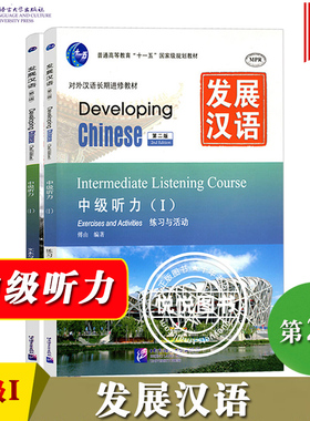 发展汉语 中级听力1 第二版 听力课本I Developing Chinese Intermediate Listening Course外国人学汉语对外汉语教材长期进修培训