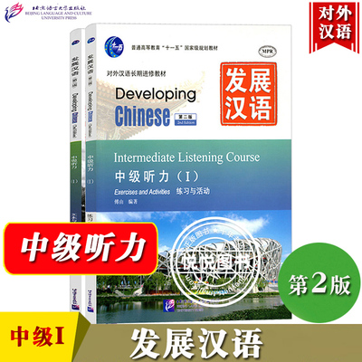 发展汉语 中级听力1 第二版 听力课本I Developing Chinese Intermediate Listening Course外国人学汉语对外汉语教材长期进修培训