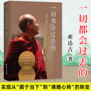 官方正版 一切都会过去的 索达吉 著 当代极具影响力的心灵作家重磅力作 给你带来内心的安宁和不断前行的力量 人生哲学 正版书籍