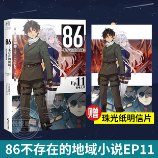 现货【赠首刷特典珠光纸明信片】86不存在的地域小说Ep11 受难之日 安里朝都 86不存在的战区日本电击小说大奖作品 正版天闻角川