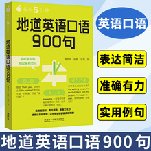 每天5分钟 地道英语口语900句 精选近300个话题句 英语900句 英语口语自学书籍 初级英语口语教程 英语学习书口语学 外研社 图书籍