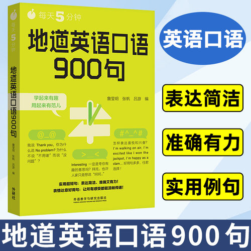 每天5分钟 地道英语口语900句 精选近300个话题句 英语900句 英语口语自学书籍 初级英语口语教程 英语学习书口语学 外研社 图书籍