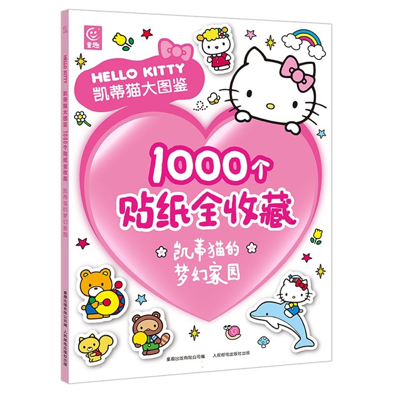 凯蒂猫大图鉴贴纸书1000个贴纸全收藏凯蒂猫的梦幻家园 童话乐园 动手动脑巧认知思维益智启蒙认知书哈喽凯蒂hello kitty书籍