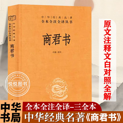 商君书(精装)中华经典名著