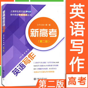 新高考英语写作 第二版 上海学生英文报高中英语专题精讲 高一二三英语作文专项训练写作技巧范文写作模板学习 上海交通大学出版社