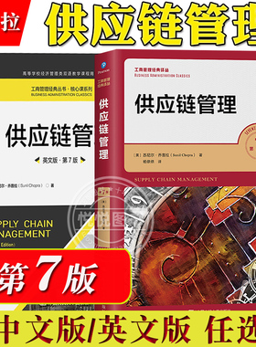 供应链管理 第7版第七版 中文版 乔普拉 中国人民大学出版社 Supply Chain Management 7ed/Chopra 供应链管理教材书 工商管理译丛