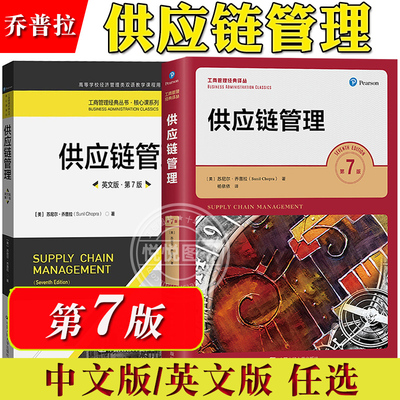 供应链管理第7版乔普拉