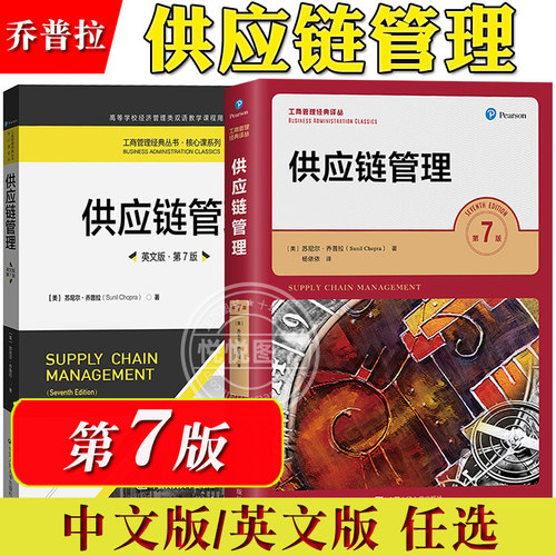 供应链管理第7版乔普拉